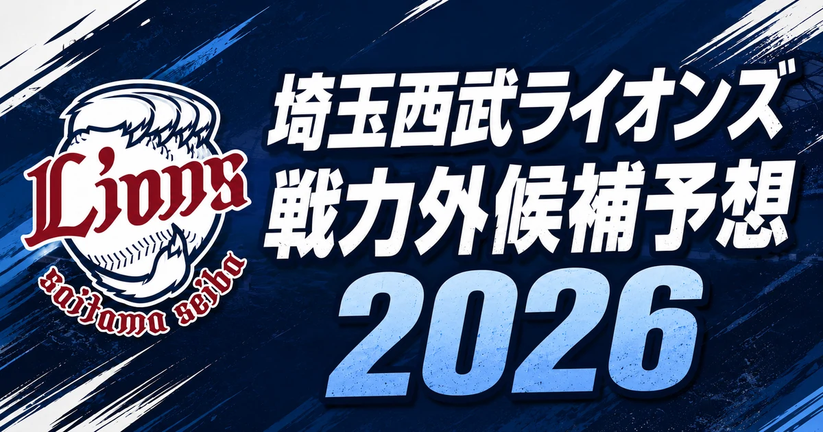 【2026年オフ】埼玉西武ライオンズの戦力外候補予想【一覧】