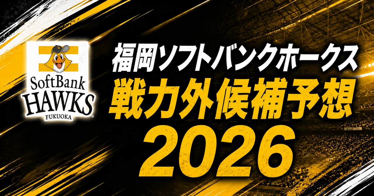 【2026年オフ】福岡ソフトバンクホークスの戦力外候補予想【一覧】