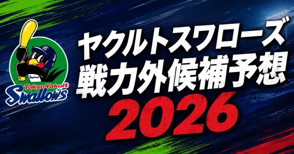 【2026年オフ】ヤクルトスワローズの戦力外候補予想【一覧】