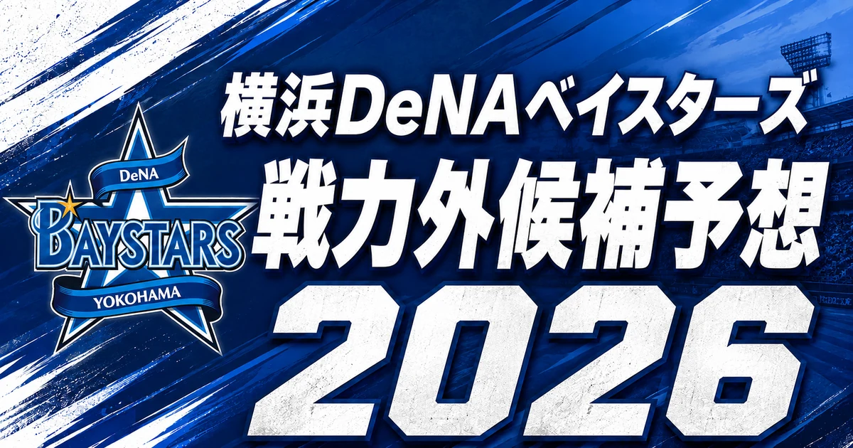 【2026年オフ】横浜DeNAベイスターズの戦力外候補予想【一覧】