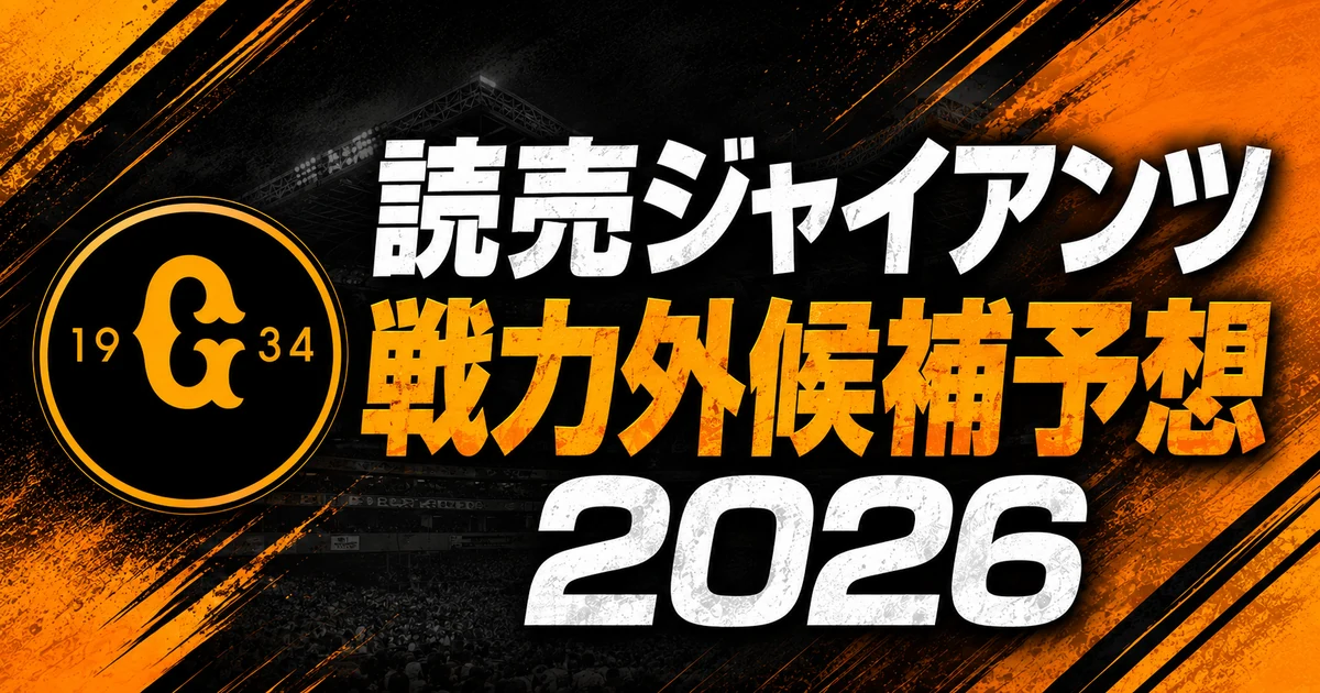 【2026年オフ】巨人の戦力外候補予想【一覧】