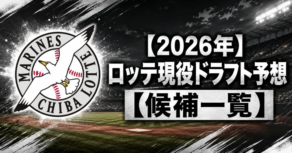 【2026年】ロッテ現役ドラフト予想【候補一覧】