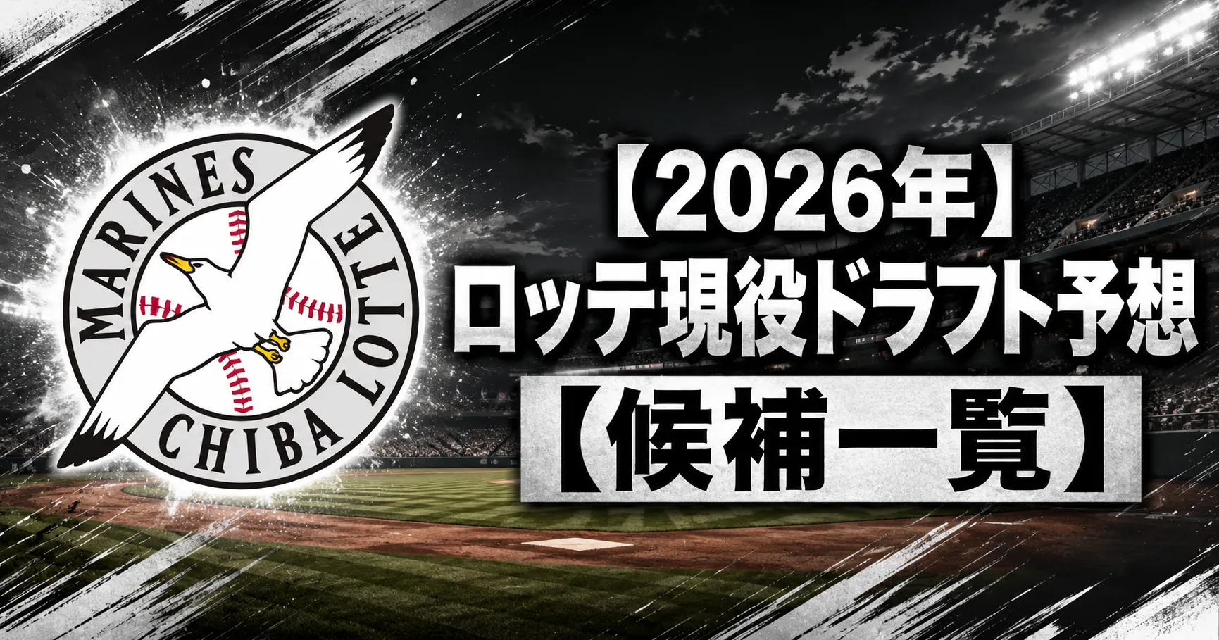 【2026年】ロッテ現役ドラフト予想【候補一覧】