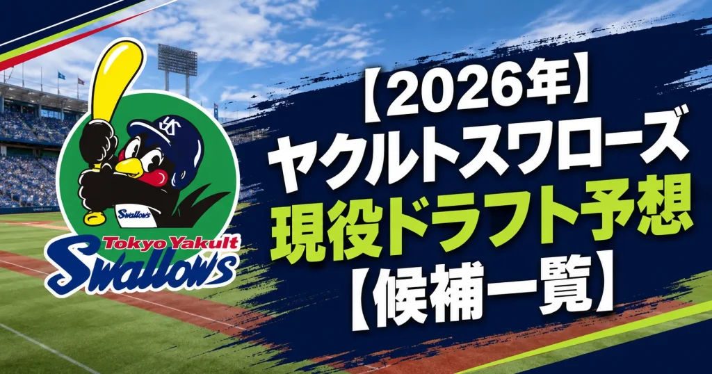 【2026年】ヤクルトスワローズ現役ドラフト予想【候補一覧】