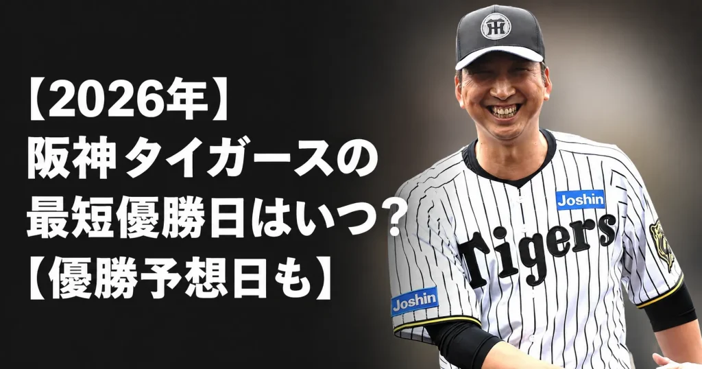 【2026年】阪神タイガースの最短優勝日はいつ？【優勝予想日も】