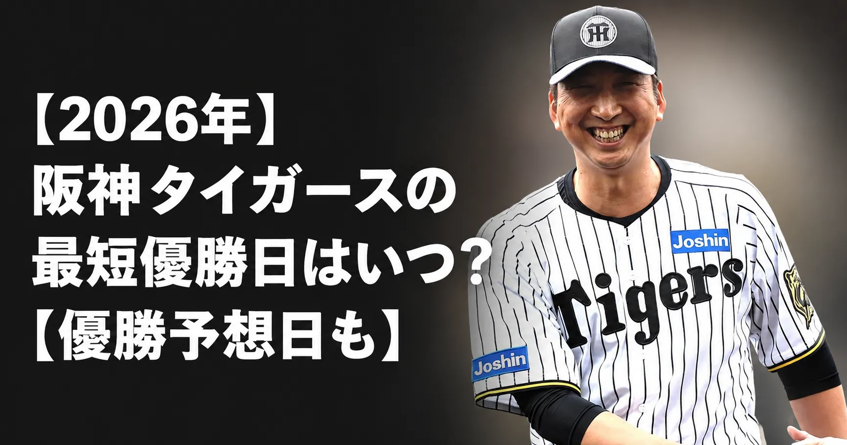 【2026年】阪神タイガースの最短優勝日はいつ？【優勝予想日も】