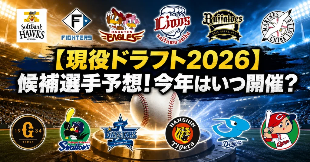 【現役ドラフト2026】候補選手予想！今年はいつ開催？