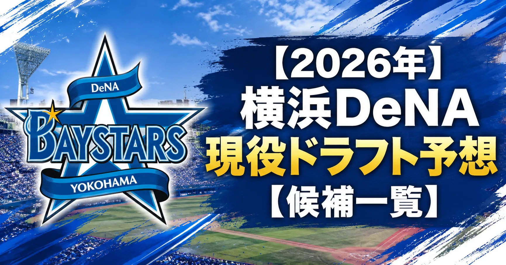 【2026年】横浜DeNA現役ドラフト予想【候補一覧】