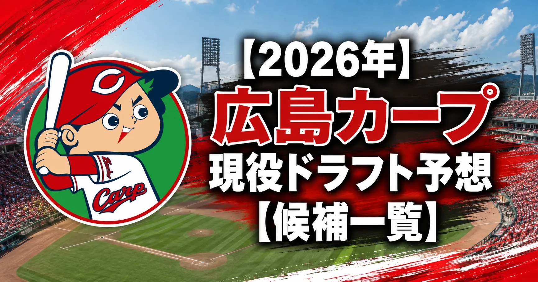 【2026年】広島カープ現役ドラフト予想【候補一覧】