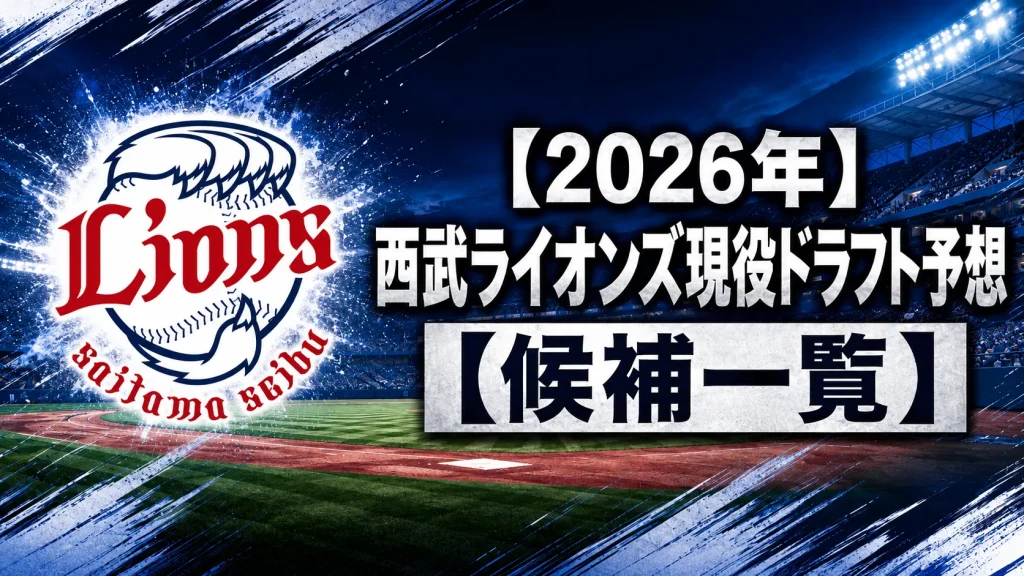 【2026年】西武ライオンズ現役ドラフト予想【候補一覧】
