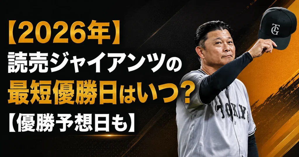 【2026年】読売ジャイアンツの最短優勝日はいつ？【優勝予想日も】