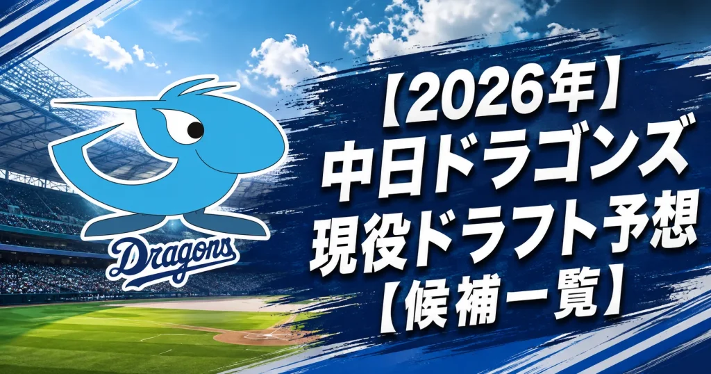 【2026年】中日ドラゴンズ現役ドラフト予想【候補一覧】