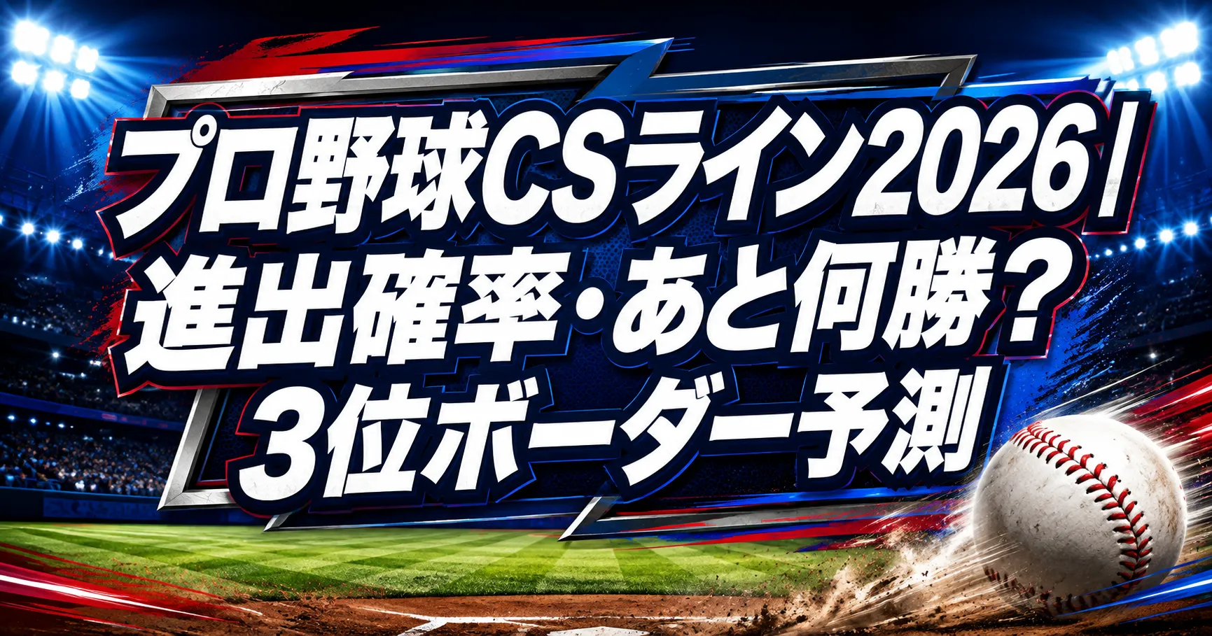 プロ野球CSライン2026|進出確率・あと何勝?3位ボーダー予測