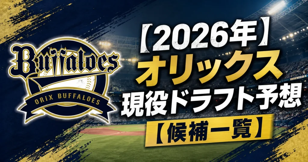 【2026年】オリックス現役ドラフト予想【候補一覧】