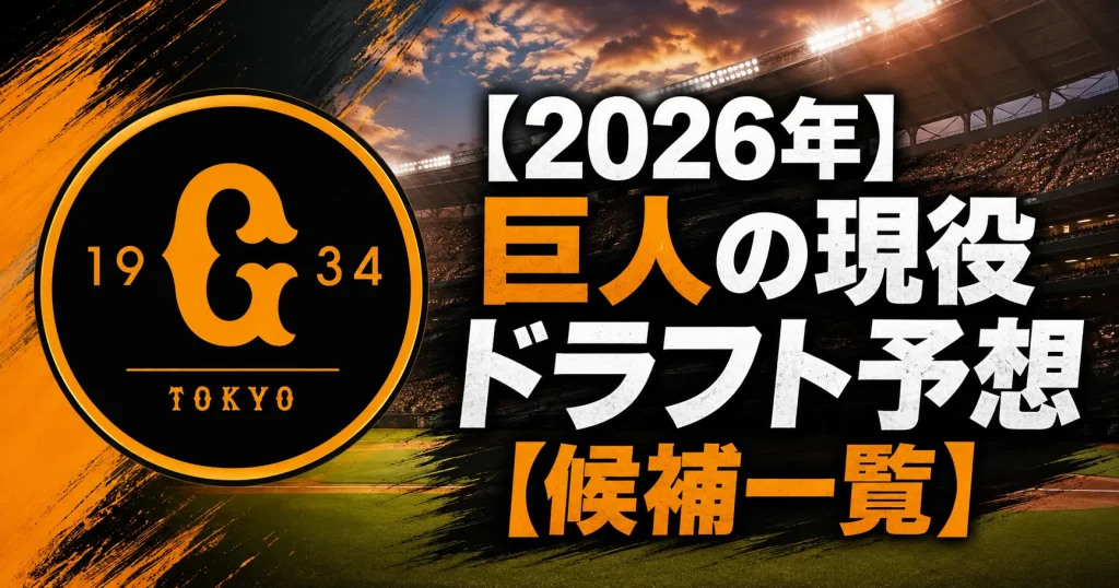 【2026年】巨人の現役ドラフト予想【候補一覧】