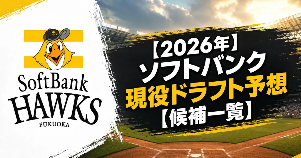 【2026年】ソフトバンク現役ドラフト予想【候補一覧】
