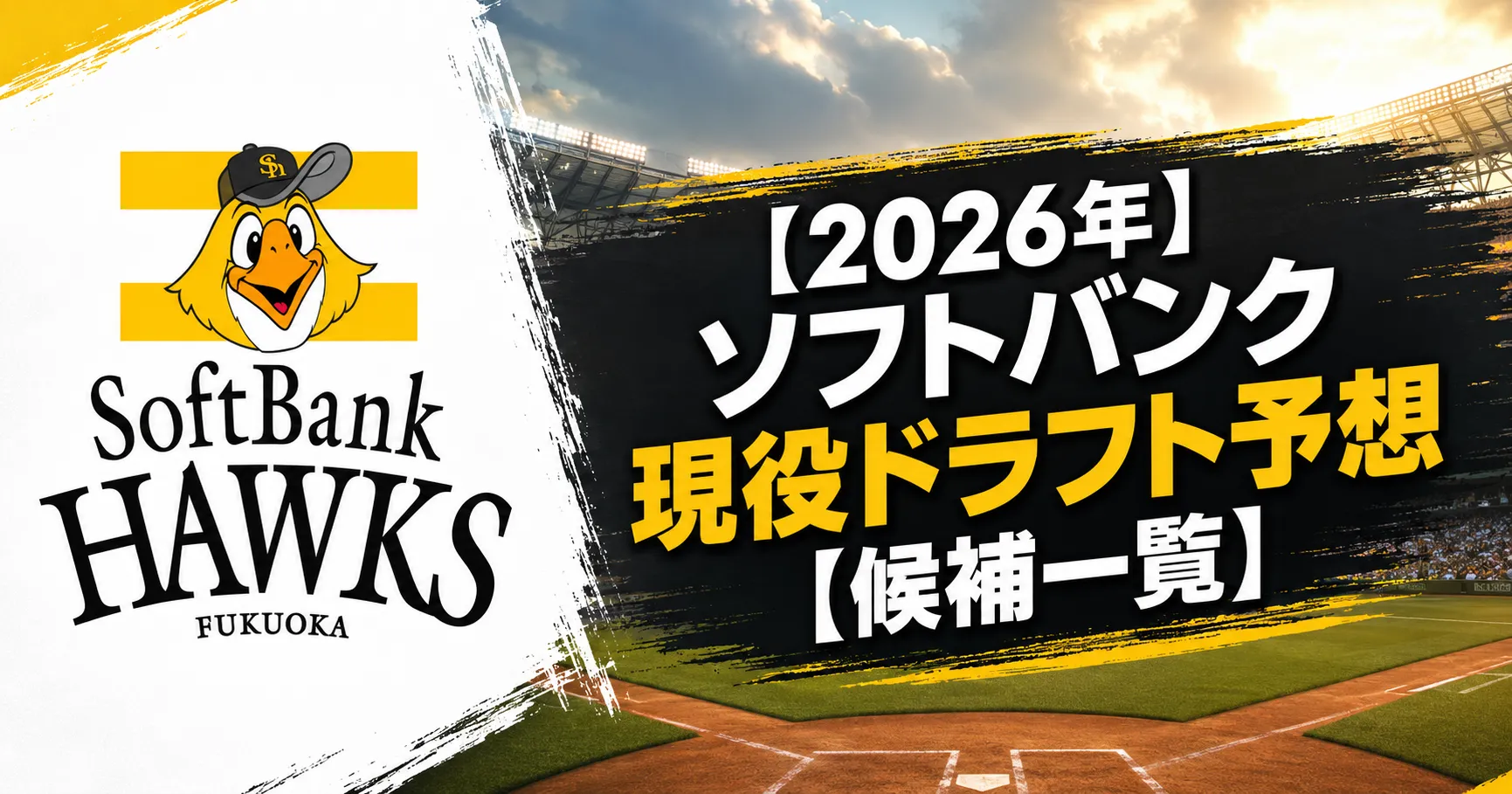 【2026年】ソフトバンク現役ドラフト予想【候補一覧】