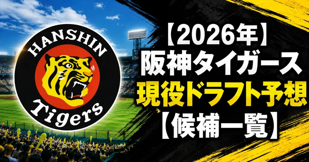 【2026年】阪神タイガース現役ドラフト予想【候補一覧】