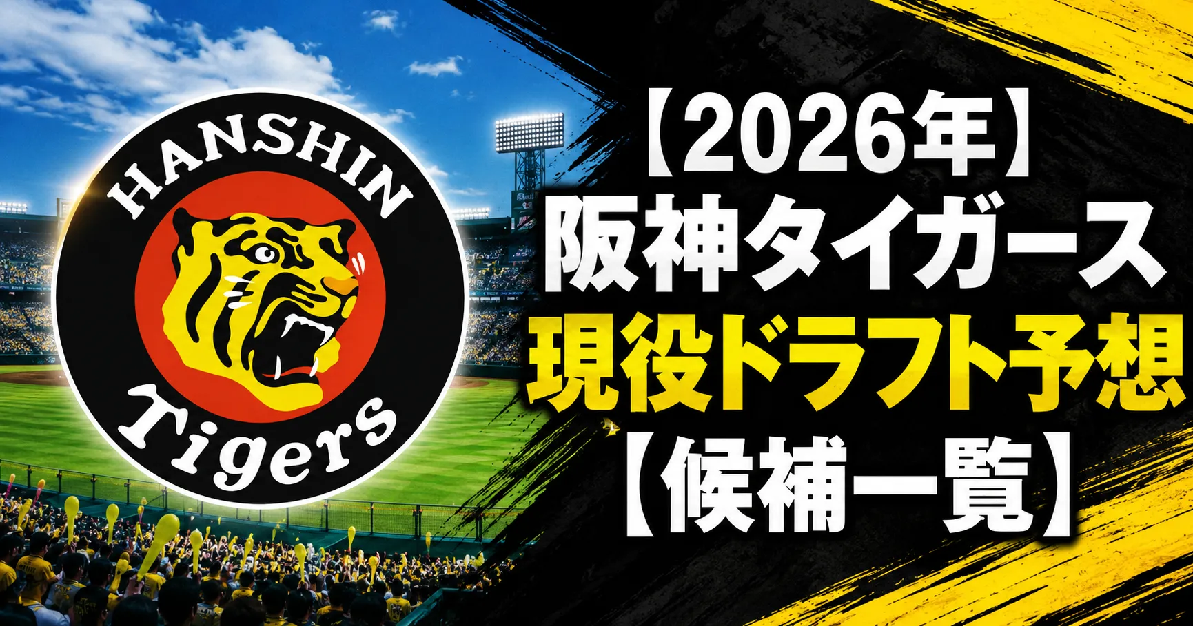 【2026年】阪神タイガース現役ドラフト予想【候補一覧】