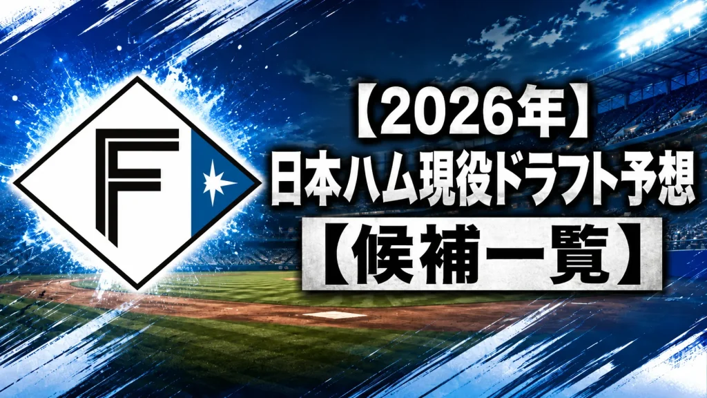【2026年】日本ハム現役ドラフト予想【候補一覧】